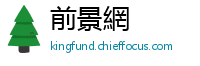 前景網